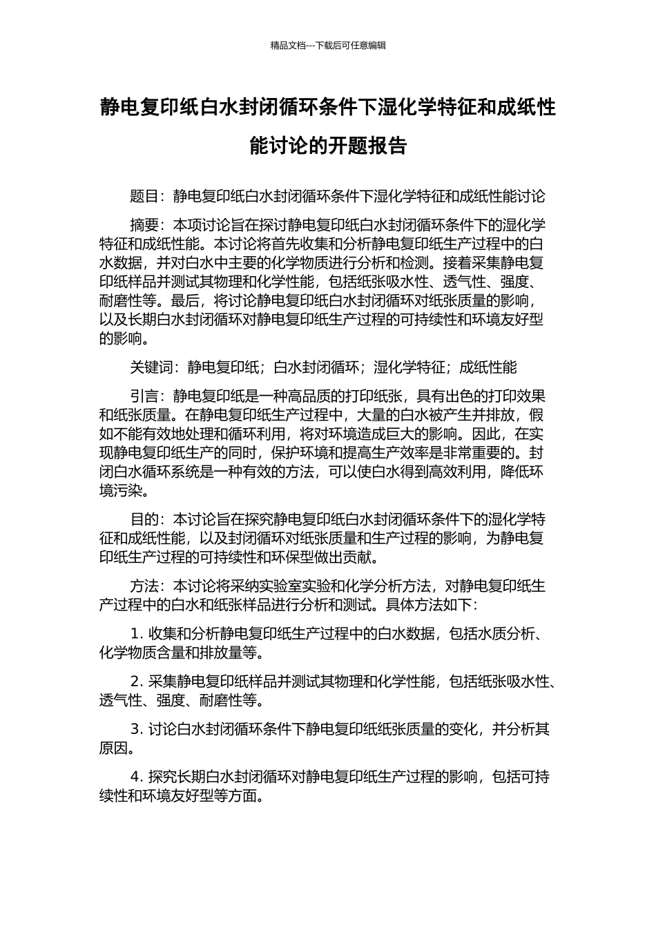 静电复印纸白水封闭循环条件下湿化学特征和成纸性能研究的开题报告_第1页