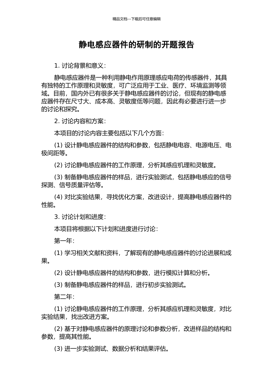 静电感应器件的研制的开题报告_第1页