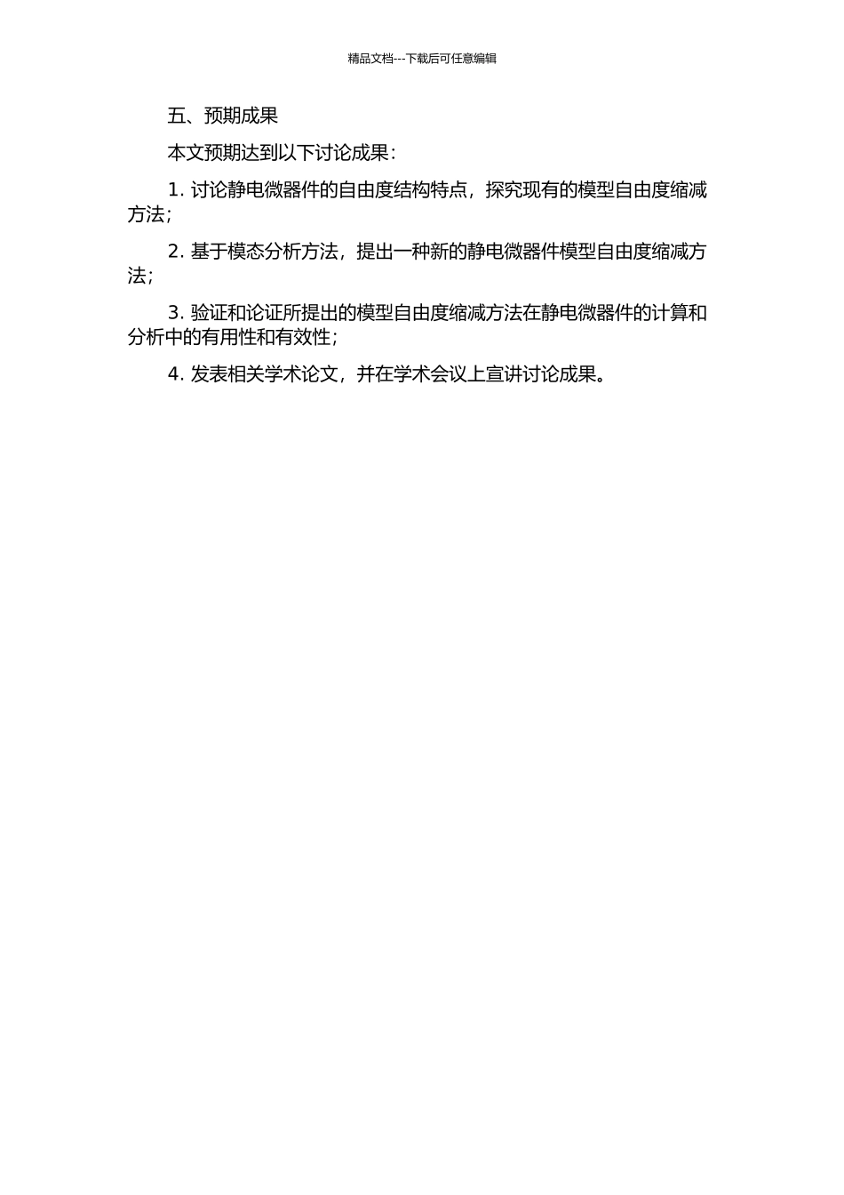 静电微器件的模型自由度缩减方法研究的开题报告_第2页