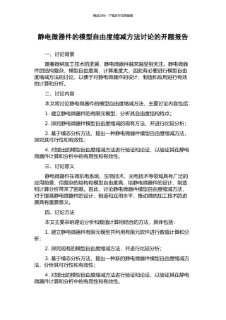 静电微器件的模型自由度缩减方法研究的开题报告