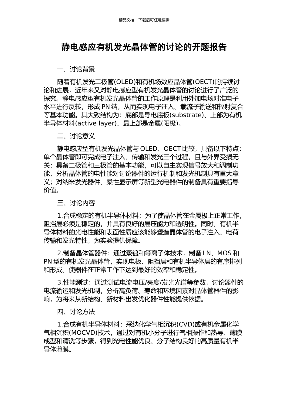 静电感应有机发光晶体管的研究的开题报告_第1页