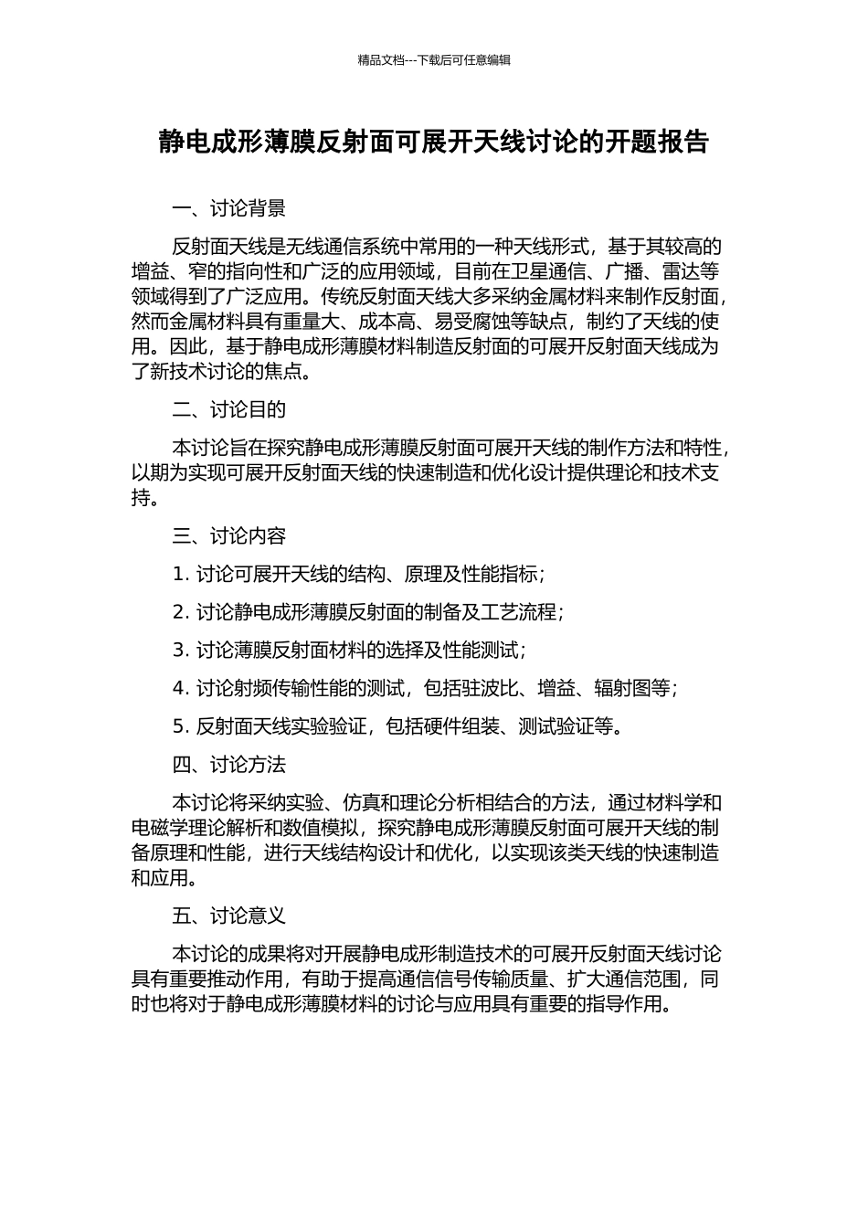 静电成形薄膜反射面可展开天线研究的开题报告_第1页