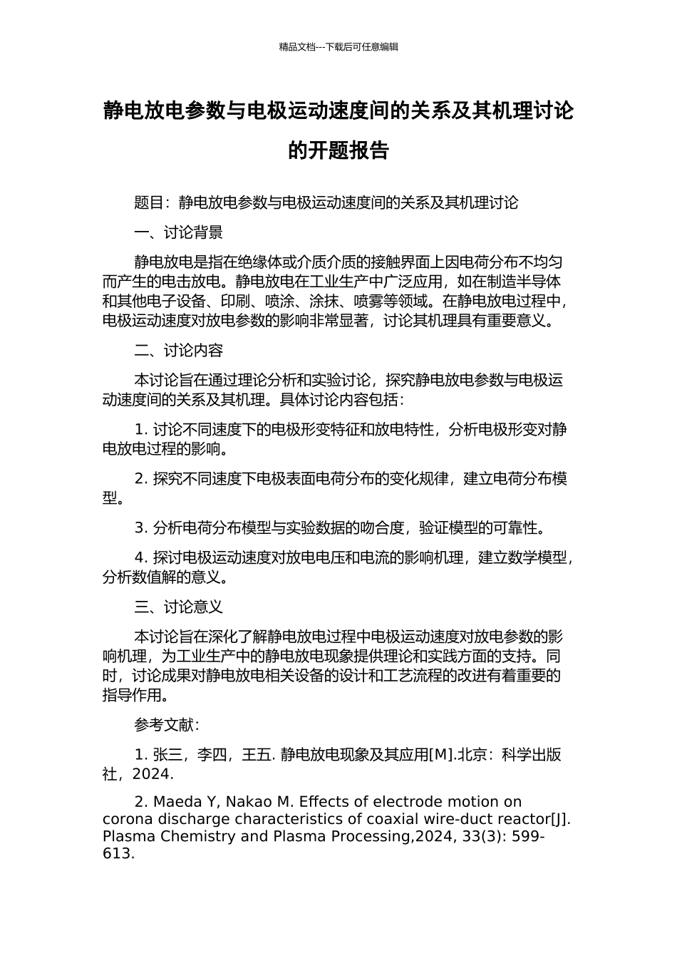 静电放电参数与电极运动速度间的关系及其机理研究的开题报告_第1页