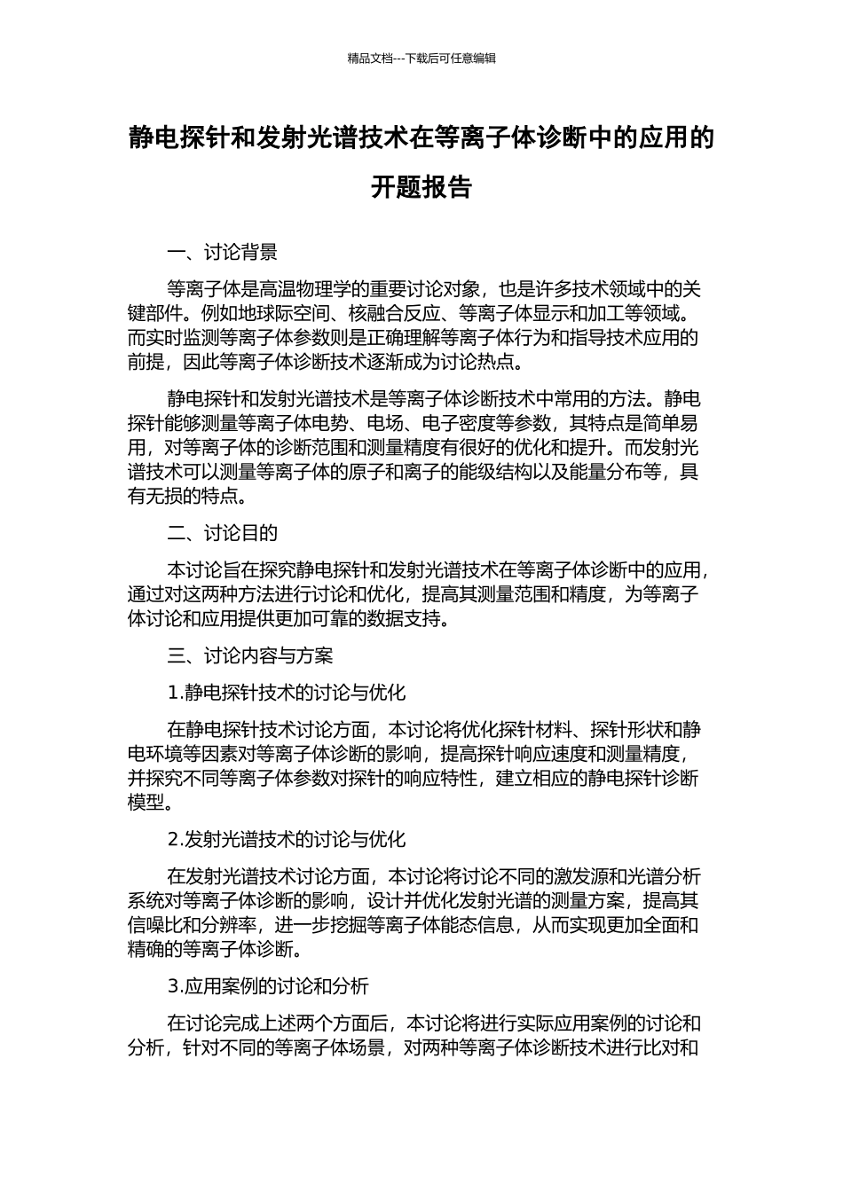 静电探针和发射光谱技术在等离子体诊断中的应用的开题报告_第1页
