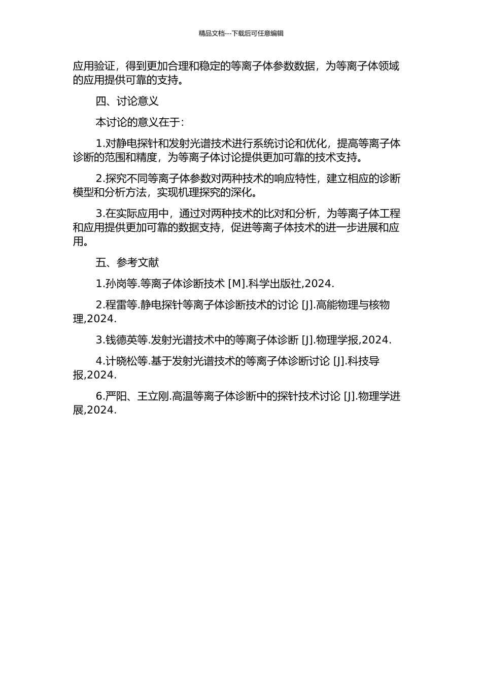 静电探针和发射光谱技术在等离子体诊断中的应用的开题报告_第2页