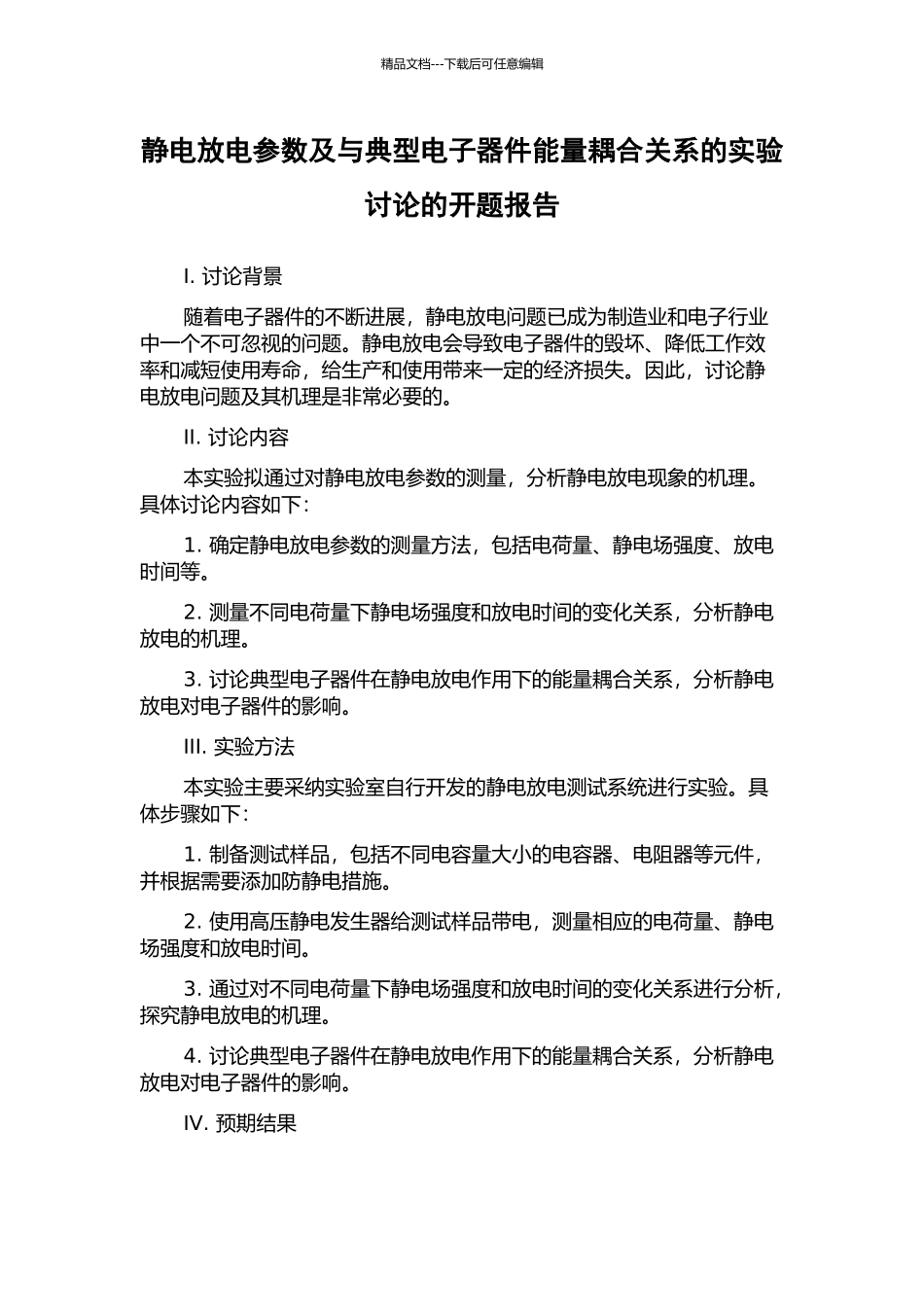 静电放电参数及与典型电子器件能量耦合关系的实验研究的开题报告_第1页