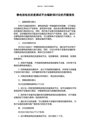 静电放电抗扰度测试平台辐射场研究的开题报告