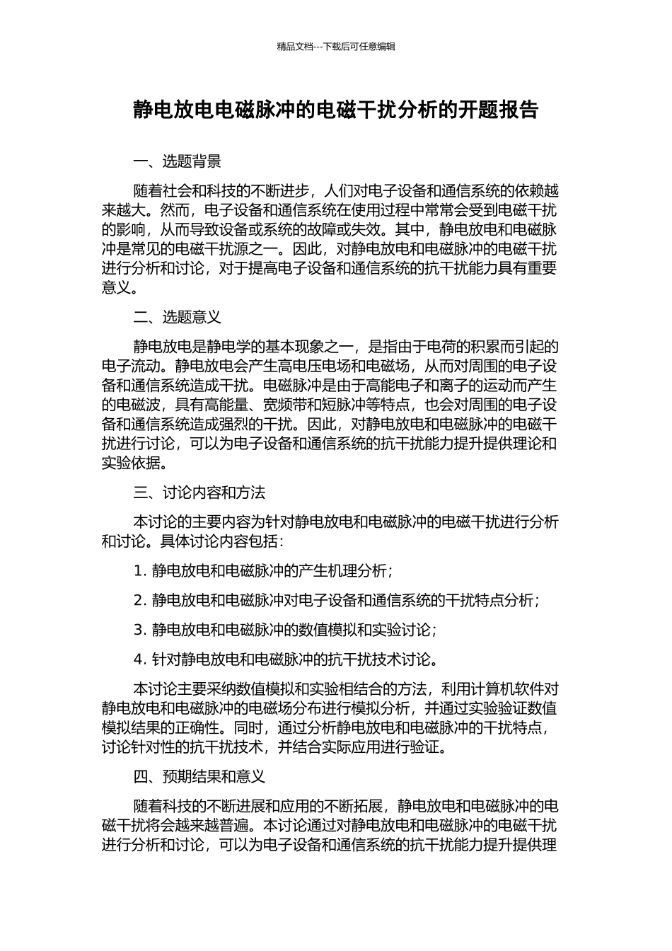 静电放电电磁脉冲的电磁干扰分析的开题报告_第1页