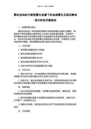 静电涂油机中新型雾化装置下的油液雾化及高压静电场分析的开题报告