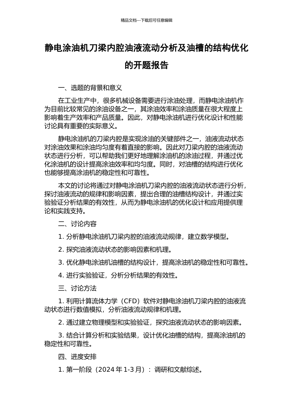 静电涂油机刀梁内腔油液流动分析及油槽的结构优化的开题报告_第1页