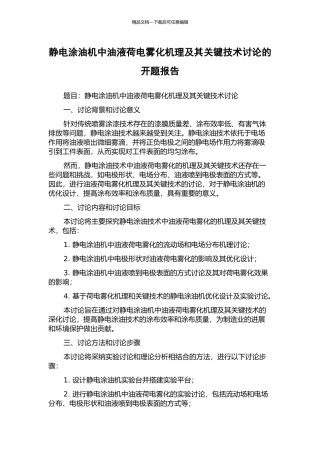 静电涂油机中油液荷电雾化机理及其关键技术研究的开题报告