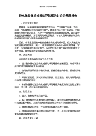 静电激励微机械振动环陀螺的研究的开题报告
