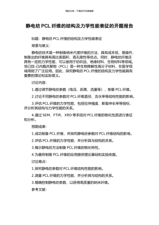 静电纺PCL纤维的结构及力学性能表征的开题报告