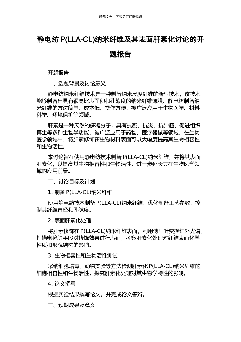 静电纺P纳米纤维及其表面肝素化研究的开题报告_第1页