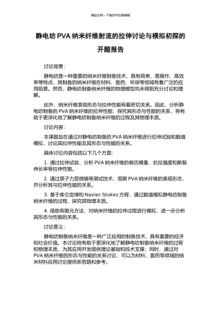 静电纺PVA纳米纤维射流的拉伸研究与模拟初探的开题报告