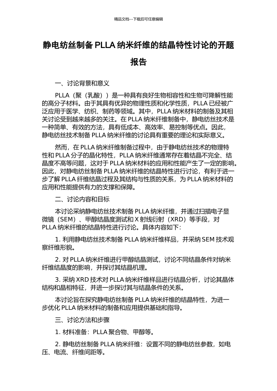 静电纺丝制备PLLA纳米纤维的结晶特性研究的开题报告_第1页