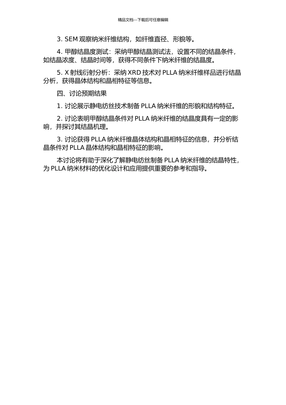 静电纺丝制备PLLA纳米纤维的结晶特性研究的开题报告_第2页