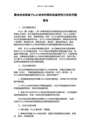 静电纺丝制备PLLA纳米纤维的结晶特性研究的开题报告