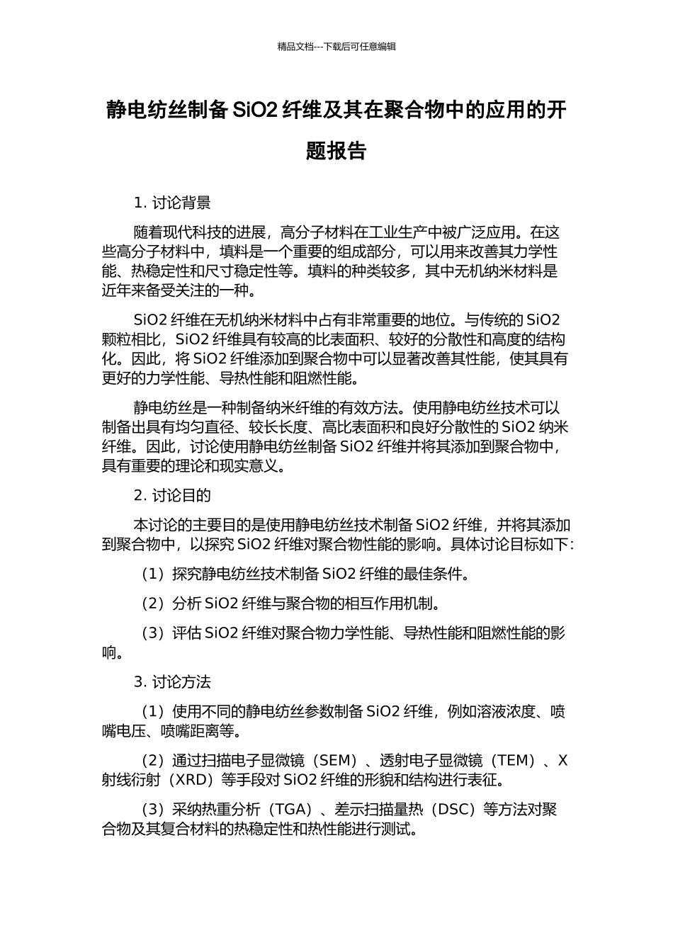 静电纺丝制备SiO2纤维及其在聚合物中的应用的开题报告_第1页