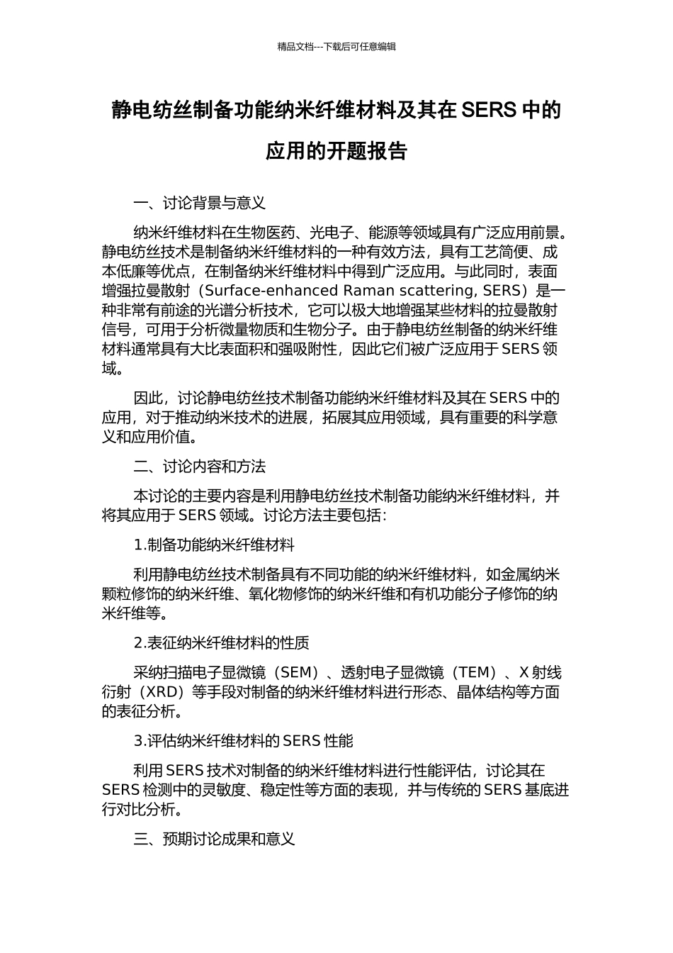 静电纺丝制备功能纳米纤维材料及其在SERS中的应用的开题报告_第1页