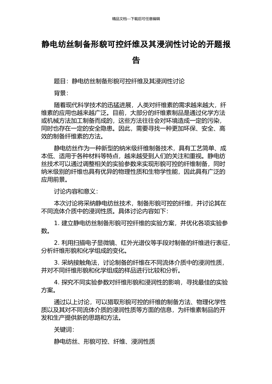 静电纺丝制备形貌可控纤维及其浸润性研究的开题报告_第1页