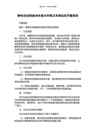 静电纺丝制备纳米复合纤维及其表征的开题报告