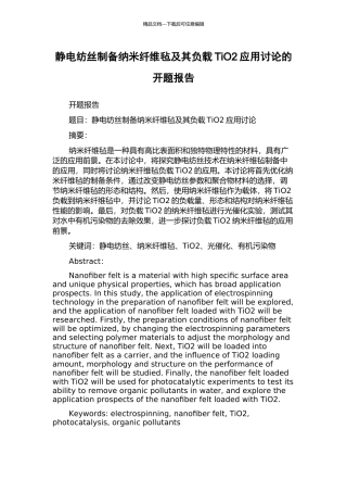 静电纺丝制备纳米纤维毡及其负载TiO2应用研究的开题报告