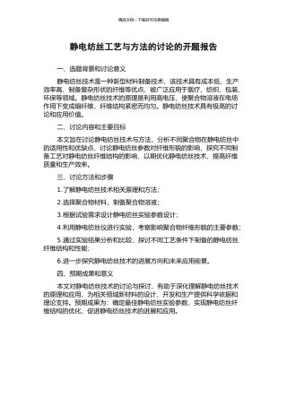 静电纺丝工艺与方法的研究的开题报告