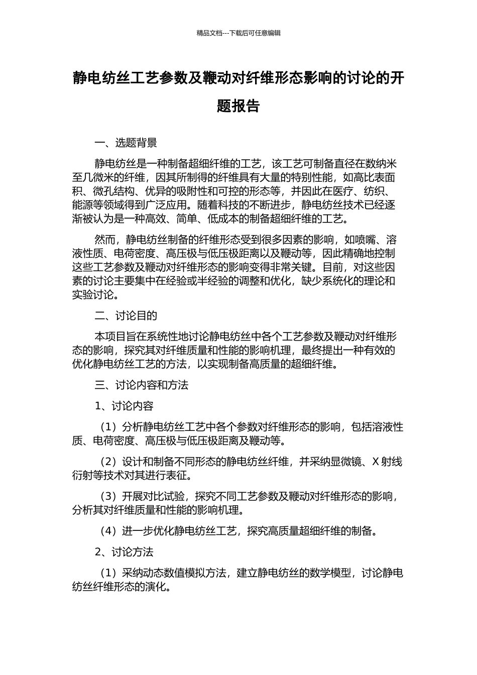 静电纺丝工艺参数及鞭动对纤维形态影响的研究的开题报告_第1页