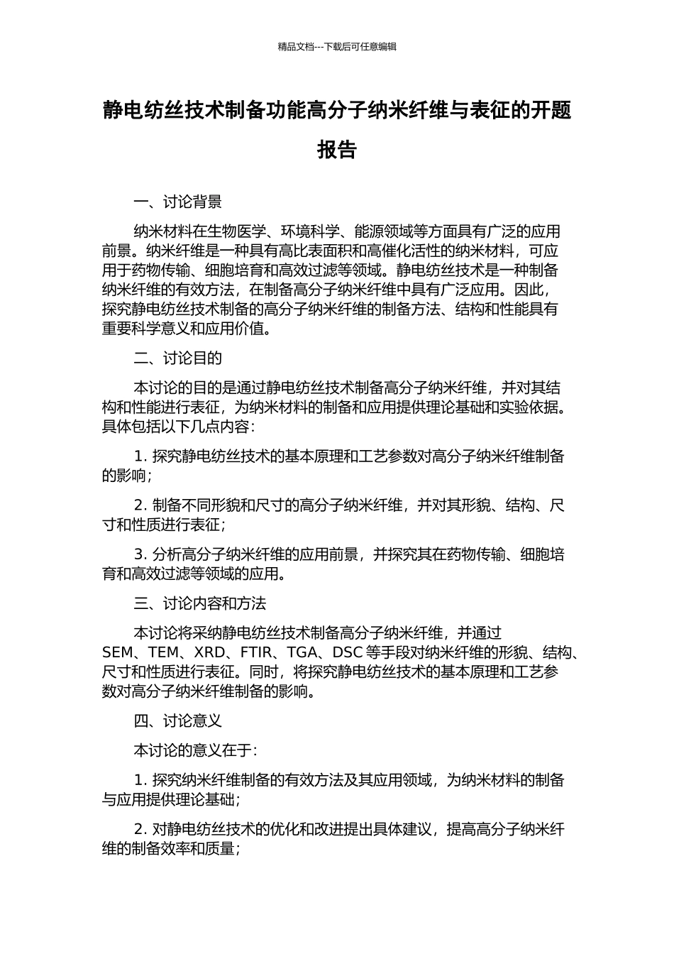 静电纺丝技术制备功能高分子纳米纤维与表征的开题报告_第1页