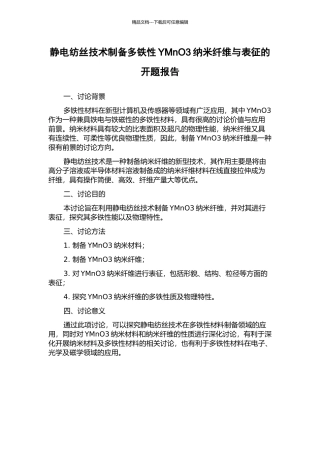 静电纺丝技术制备多铁性YMnO3纳米纤维与表征的开题报告