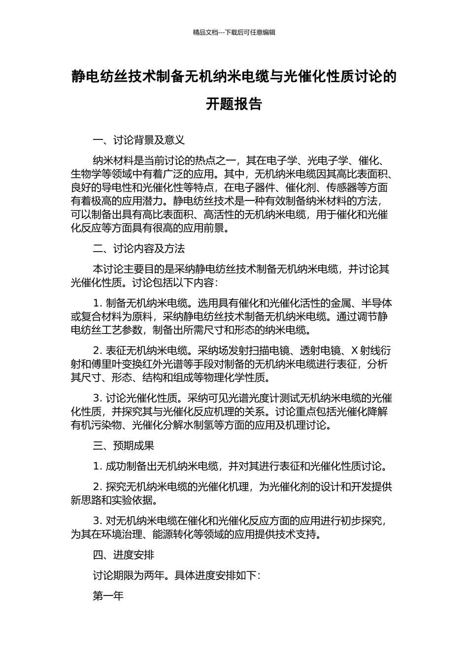 静电纺丝技术制备无机纳米电缆与光催化性质研究的开题报告_第1页