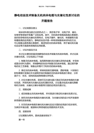 静电纺丝技术制备无机纳米电缆与光催化性质研究的开题报告