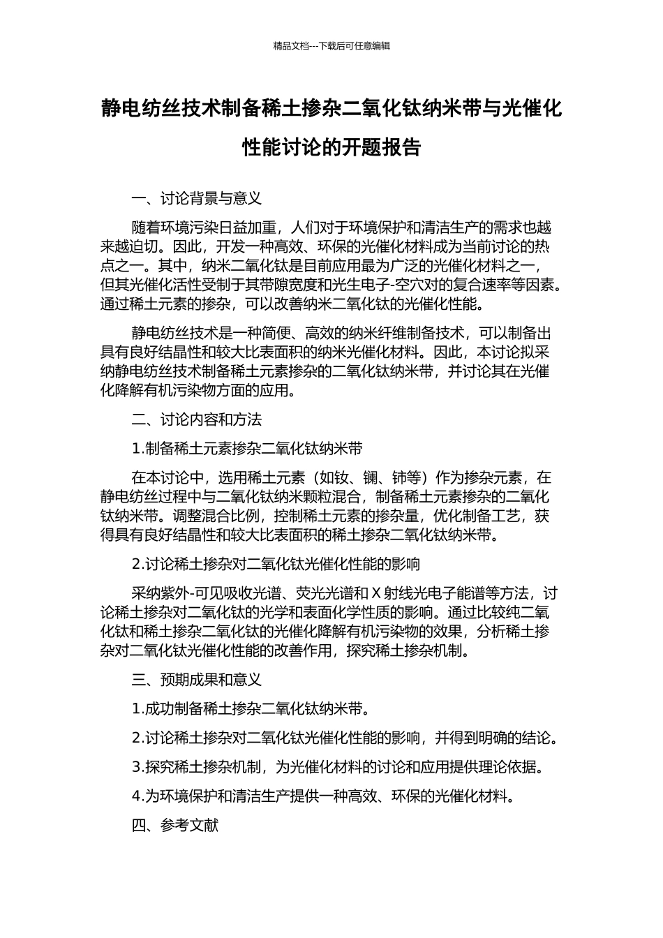 静电纺丝技术制备稀土掺杂二氧化钛纳米带与光催化性能研究的开题报告_第1页