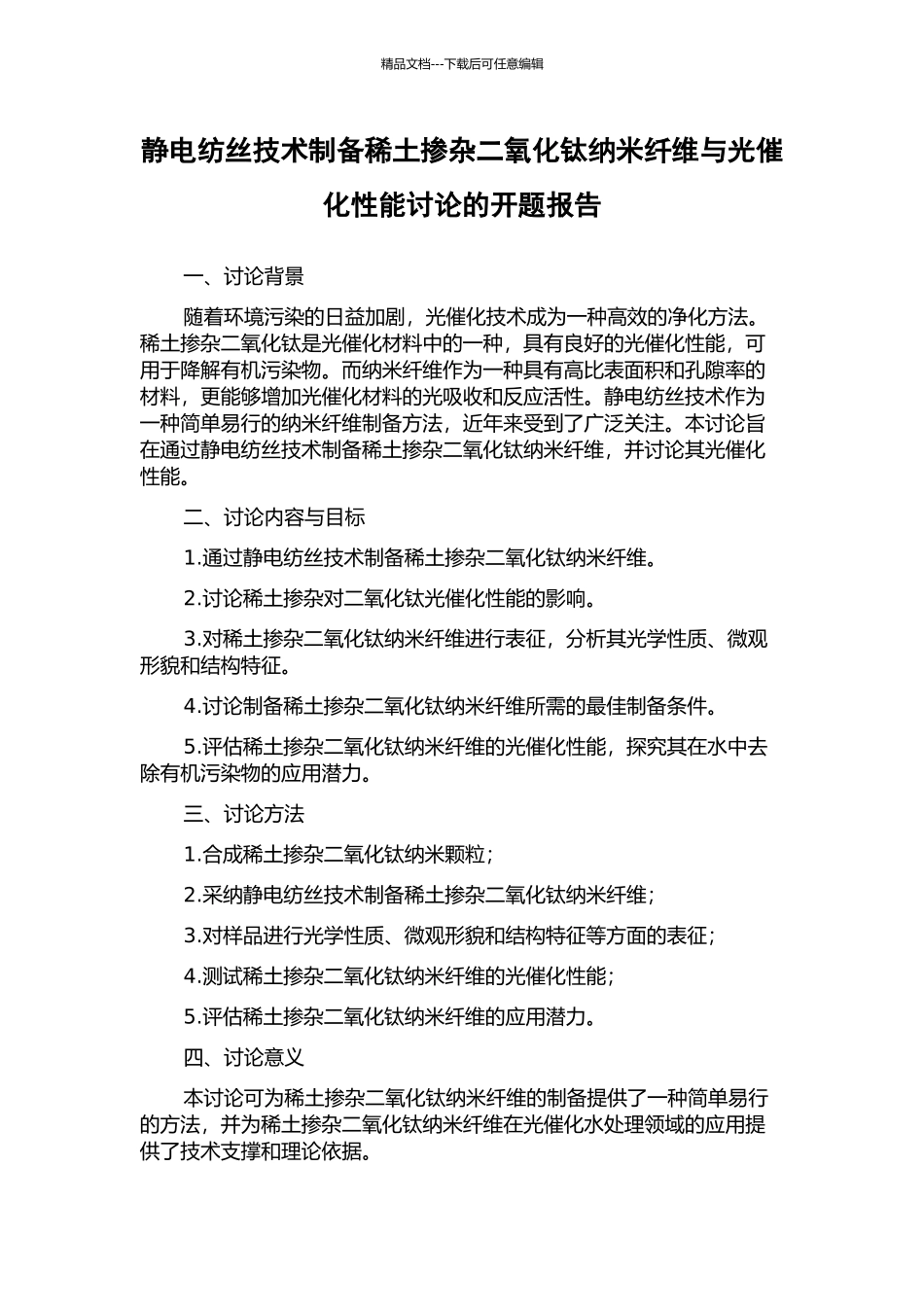 静电纺丝技术制备稀土掺杂二氧化钛纳米纤维与光催化性能研究的开题报告_第1页