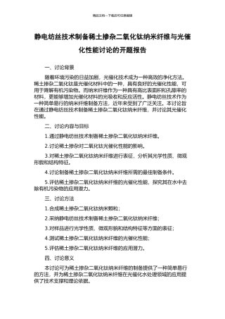 静电纺丝技术制备稀土掺杂二氧化钛纳米纤维与光催化性能研究的开题报告
