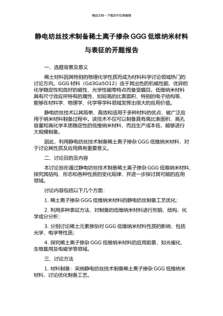 静电纺丝技术制备稀土离子掺杂GGG低维纳米材料与表征的开题报告
