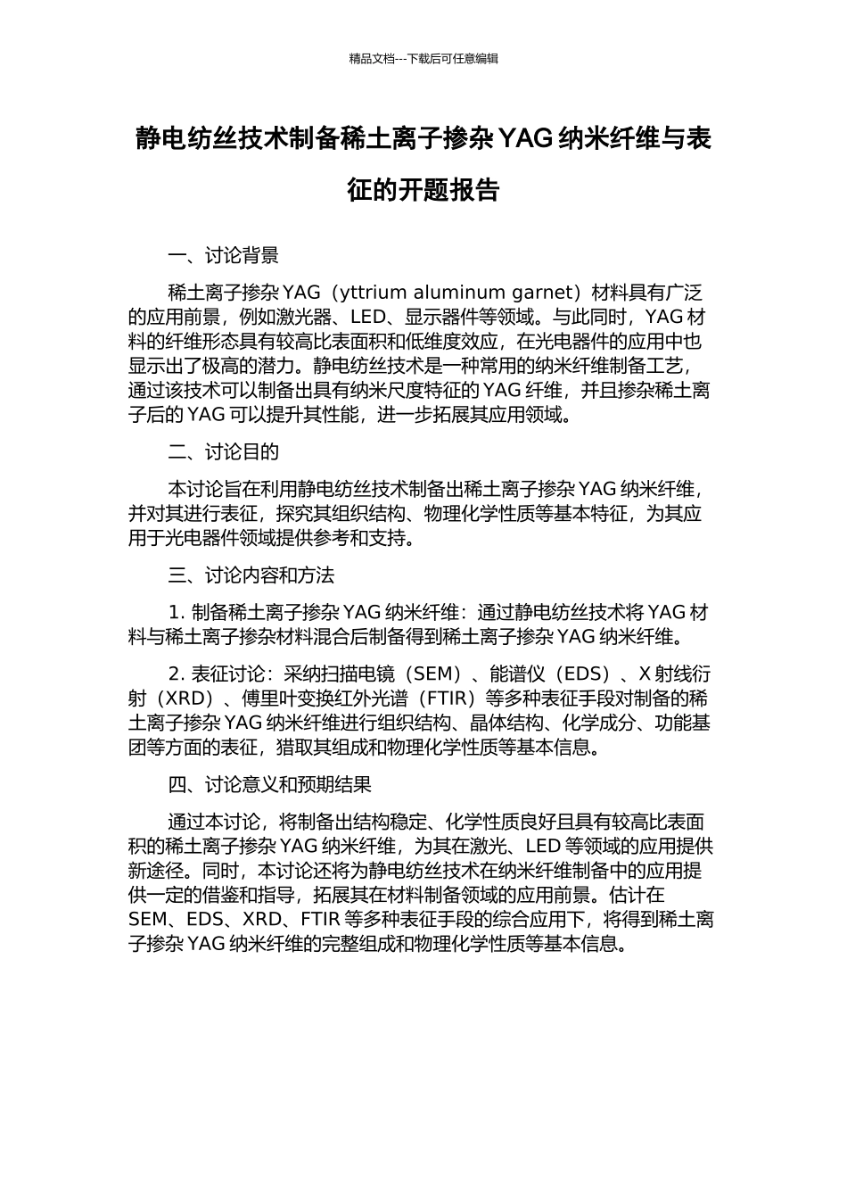 静电纺丝技术制备稀土离子掺杂YAG纳米纤维与表征的开题报告_第1页