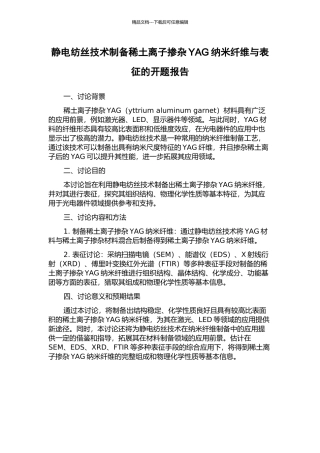 静电纺丝技术制备稀土离子掺杂YAG纳米纤维与表征的开题报告