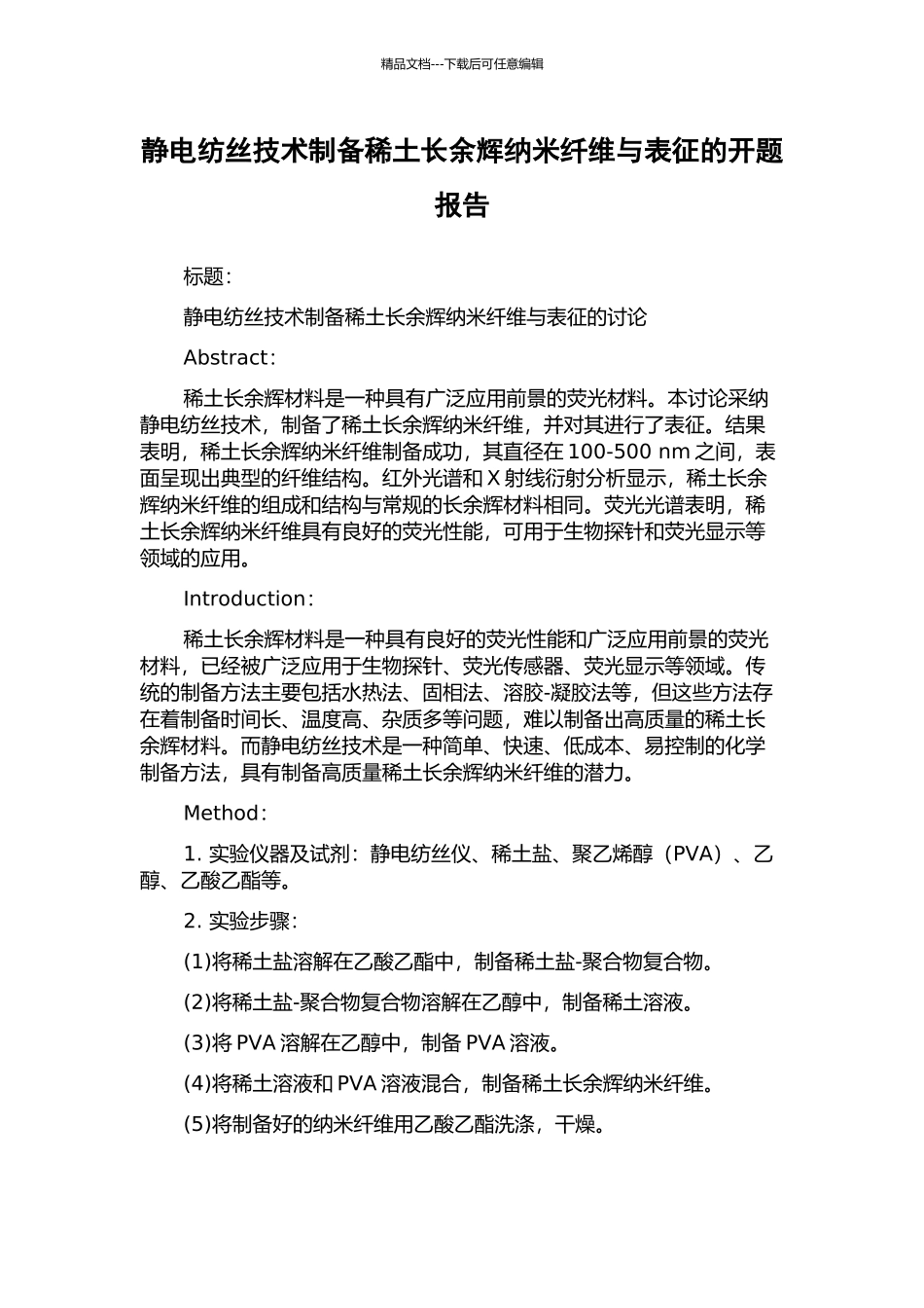 静电纺丝技术制备稀土长余辉纳米纤维与表征的开题报告_第1页