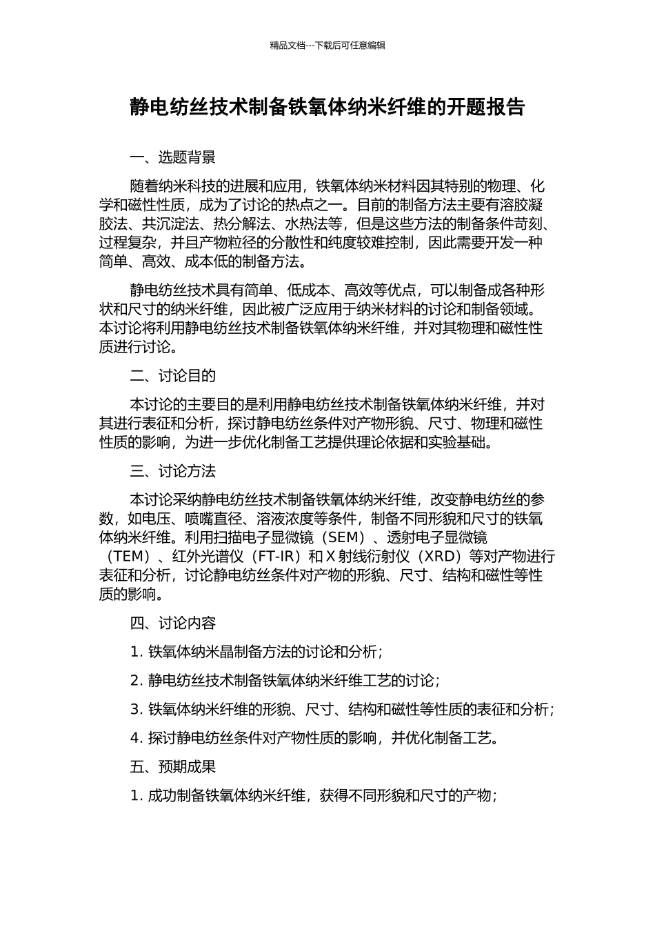 静电纺丝技术制备铁氧体纳米纤维的开题报告_第1页