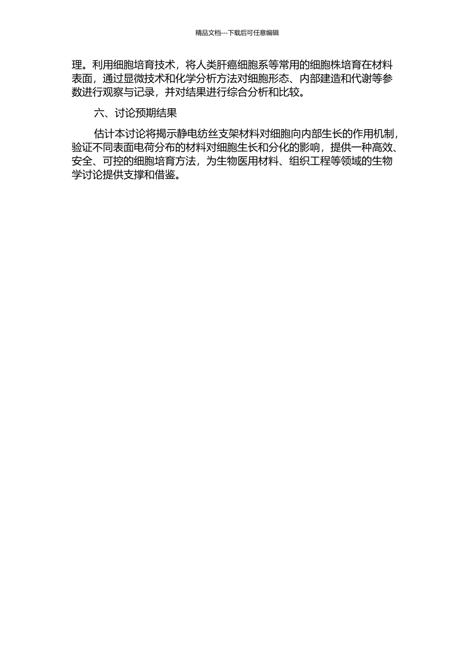 静电纺丝支架材料对细胞向内部生长的作用研究的开题报告_第2页