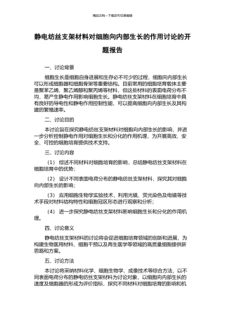 静电纺丝支架材料对细胞向内部生长的作用研究的开题报告