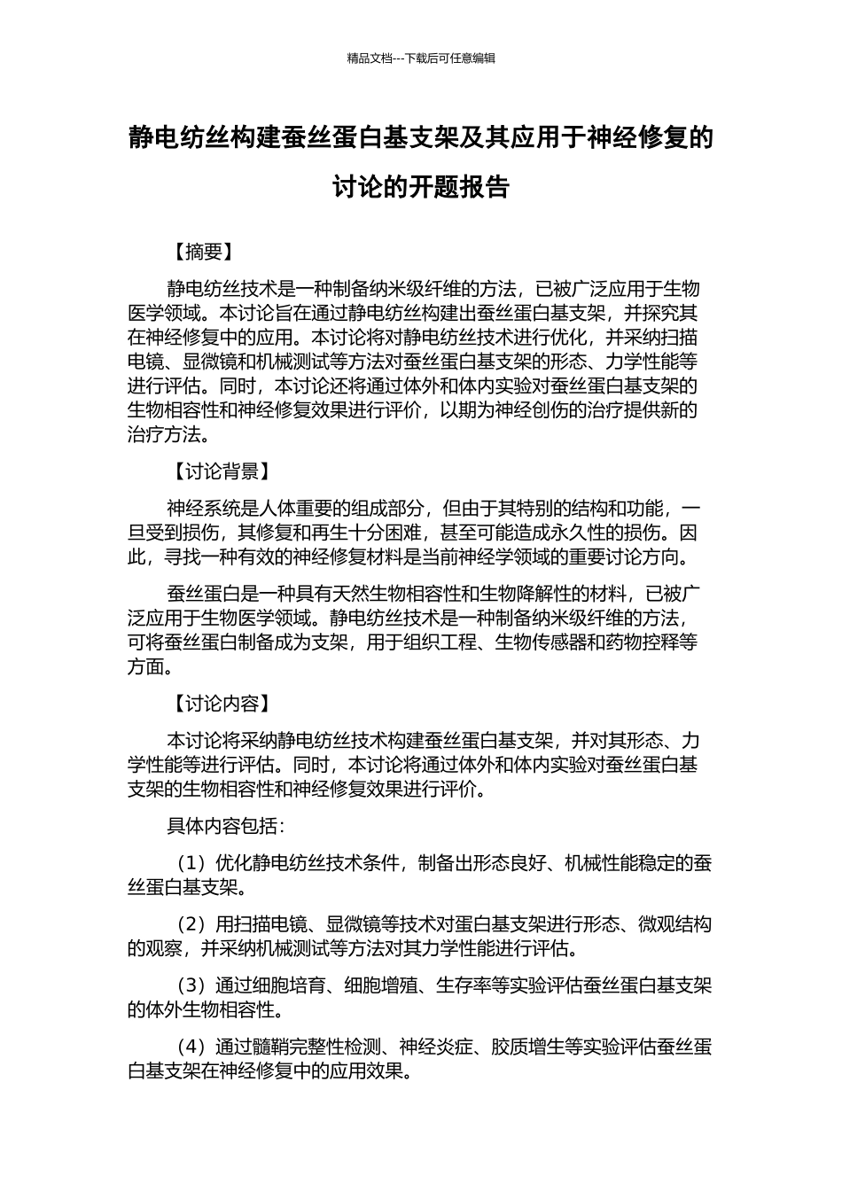 静电纺丝构建蚕丝蛋白基支架及其应用于神经修复的研究的开题报告_第1页