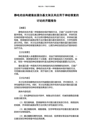 静电纺丝构建蚕丝蛋白基支架及其应用于神经修复的研究的开题报告