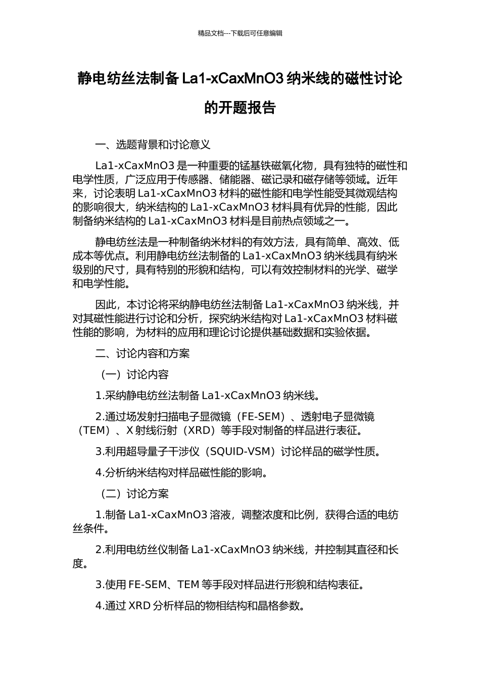 静电纺丝法制备La1-xCaxMnO3纳米线的磁性研究的开题报告_第1页