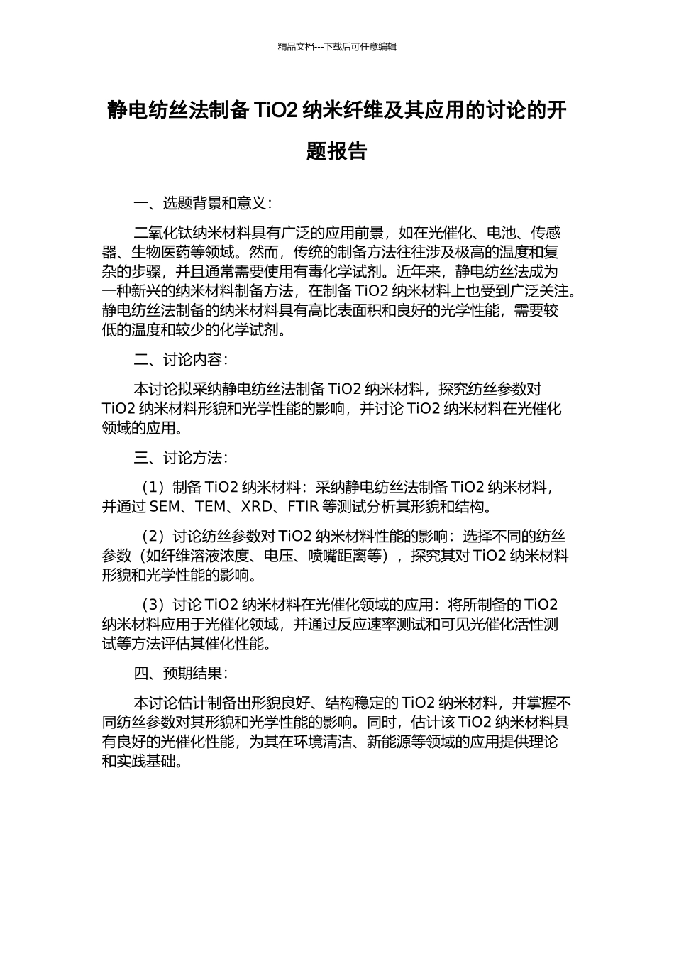 静电纺丝法制备TiO2纳米纤维及其应用的研究的开题报告_第1页
