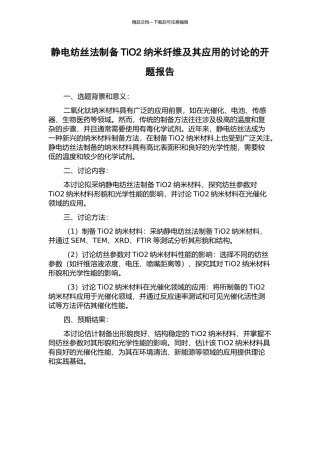 静电纺丝法制备TiO2纳米纤维及其应用的研究的开题报告