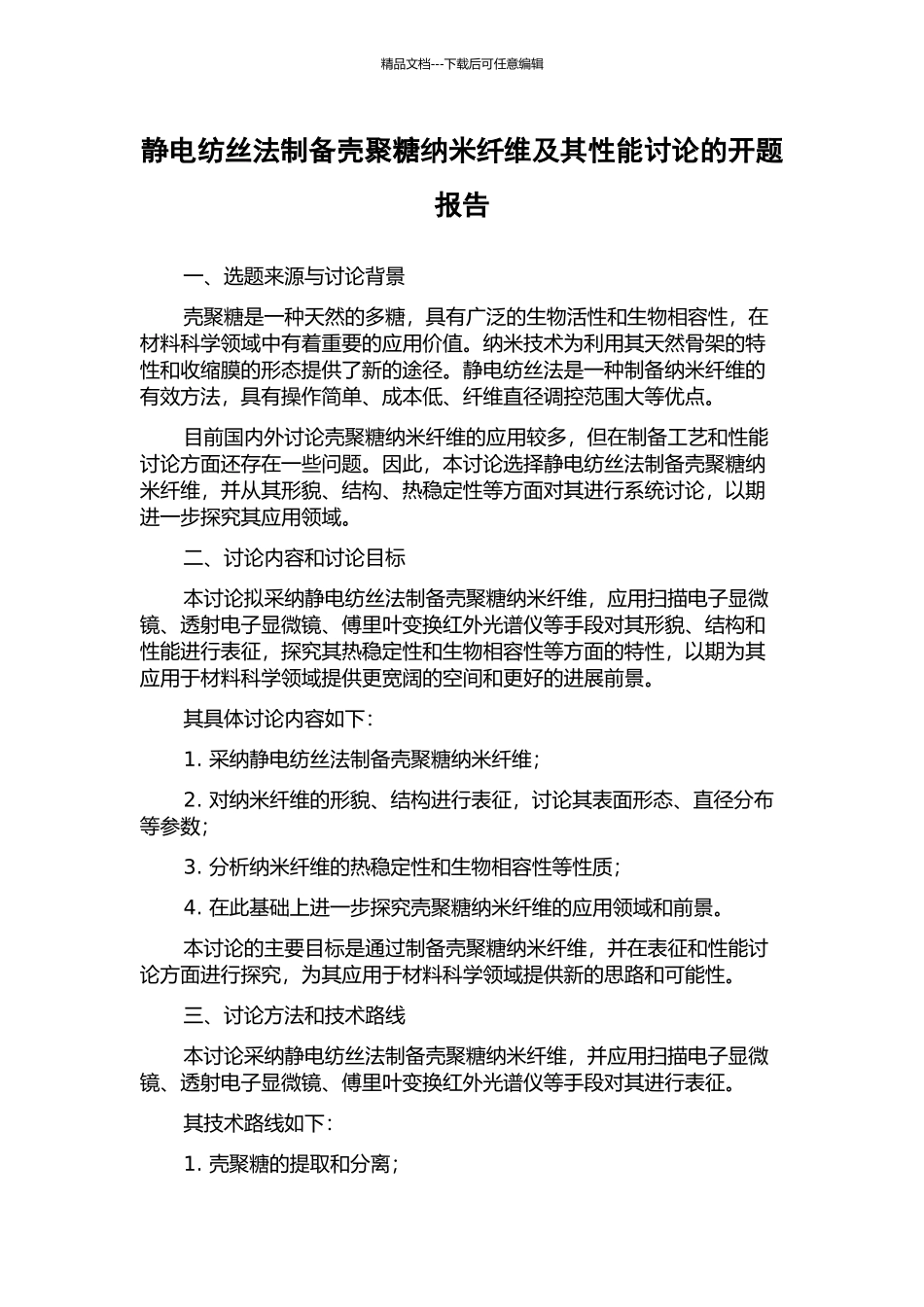 静电纺丝法制备壳聚糖纳米纤维及其性能研究的开题报告_第1页