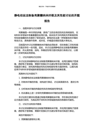 静电纺丝法制备壳聚糖纳米纤维及其性能研究的开题报告